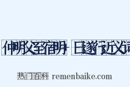 仲明父至宿明+日遂行近义词是什么意思的图片